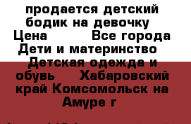 продается детский бодик на девочку › Цена ­ 700 - Все города Дети и материнство » Детская одежда и обувь   . Хабаровский край,Комсомольск-на-Амуре г.